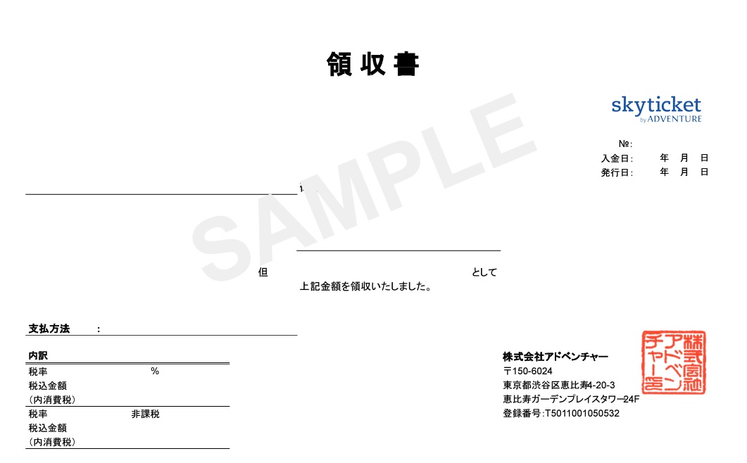 全サービス共通】領収書について（国内航空券／海外航空券） – ご利用方法・キャンセル・ご質問