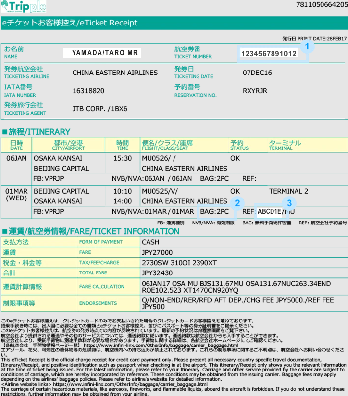 海外航空券】eチケットお客様控えの見本と見方 – ご利用方法 