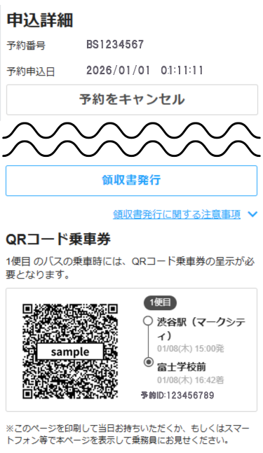 バスQRコード予約確認ページsample.png